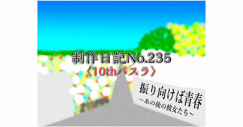 制作日記No.235〈10thバスラ〉