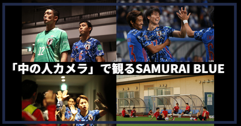 【中の人カメラで観るSAMURAI BLUE 】第4回 笑顔、真剣な表情、チームの素顔【全62枚】