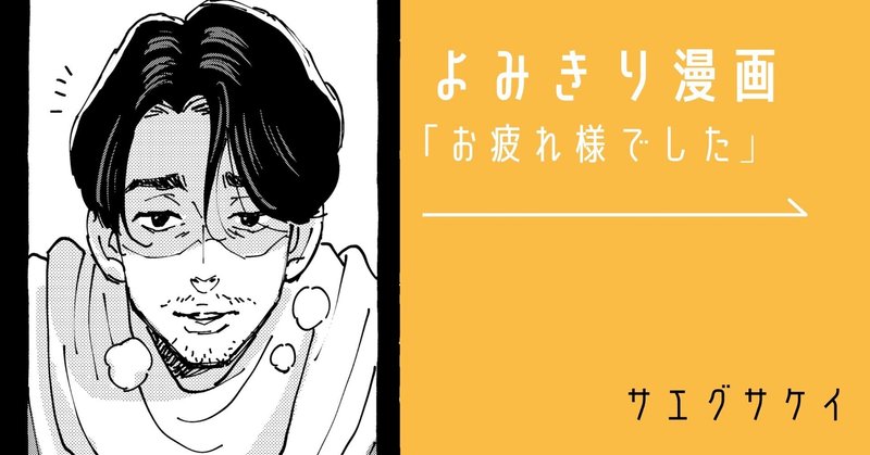 よみきり漫画「お疲れ様でした」