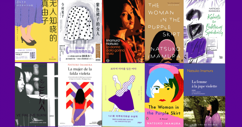 どこの国のカバー？　芥川賞受賞作『むらさきのスカートの女』は17言語23か国・地域で翻訳が決定しています！