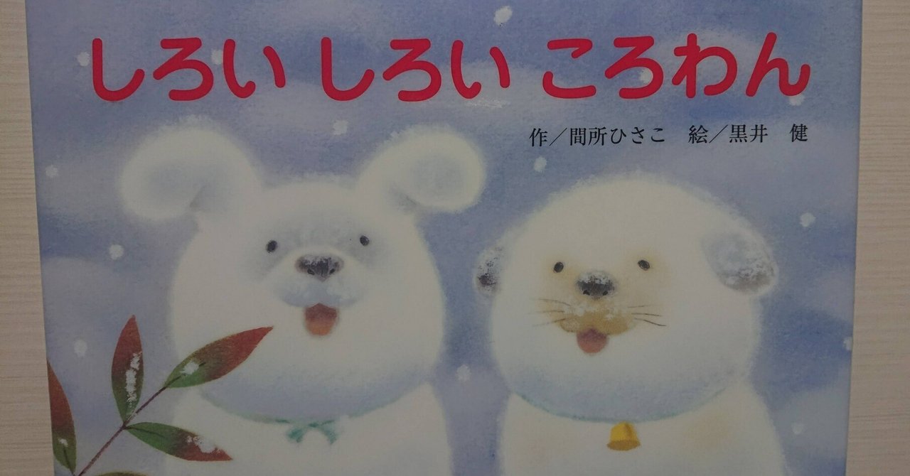 しろいしろいころわん しろいしろいころわん | 間所 ひさこ,黒井 健 | 数ページ読める