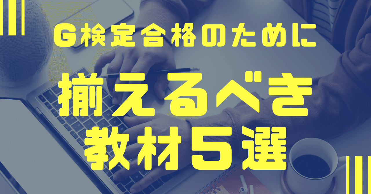 Ｇ検定合格のために揃えるべき教材５選｜G検定攻略ガイド