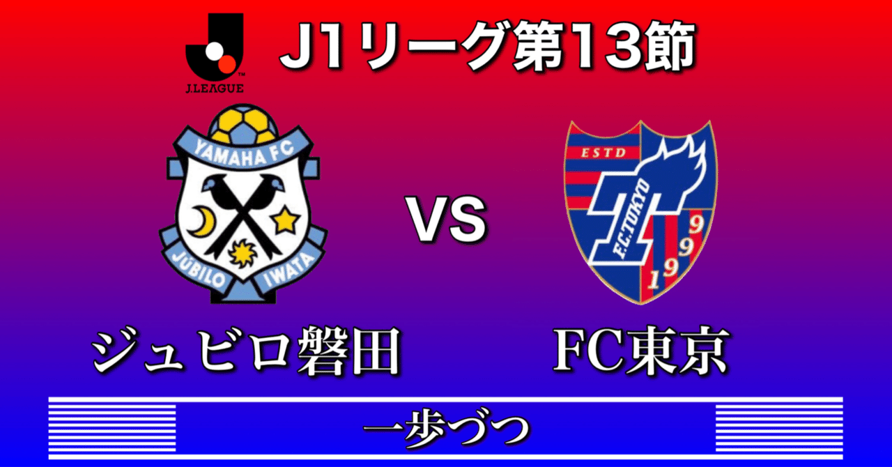 ジュビロ磐田vsFC東京〜一歩づつ〜[Jリーグ第13節]｜ひかる
