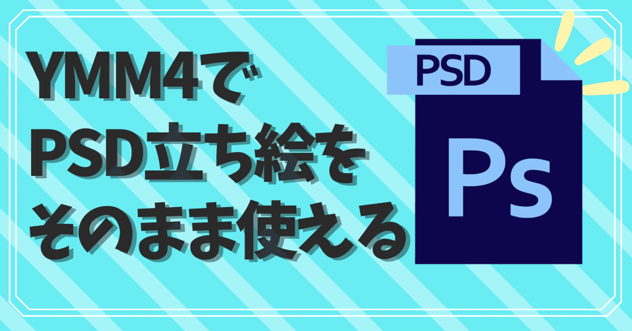 Ymm4 ゆっくりmoviemaker4 がpsdファイルの立ち絵に対応 Bluemist Note
