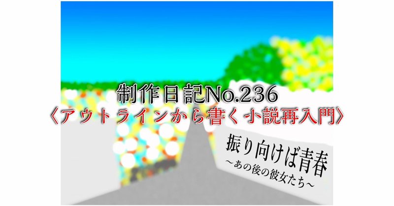 制作日記No.236〈アウトラインから書く小説再入門〉