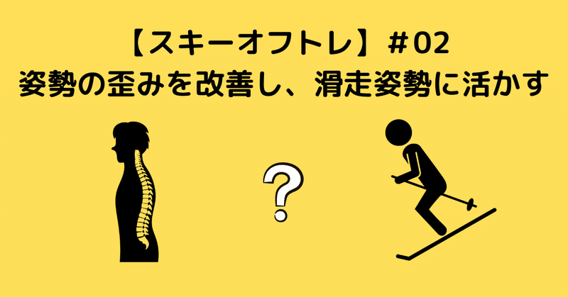 【スキーオフトレ】＃02姿勢の歪みを改善し、滑走姿勢に活かす