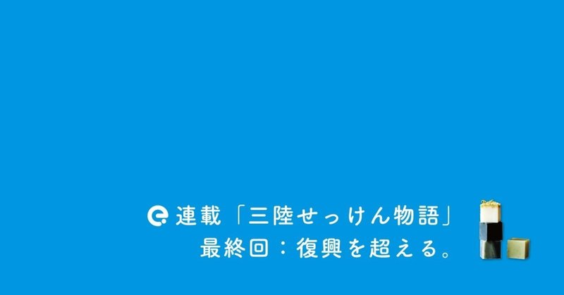 ［最終回］復興を超える。（厨勝義）