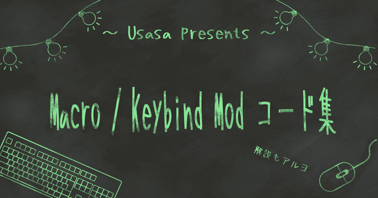 Macro / Keybind Modコード集|Usasa