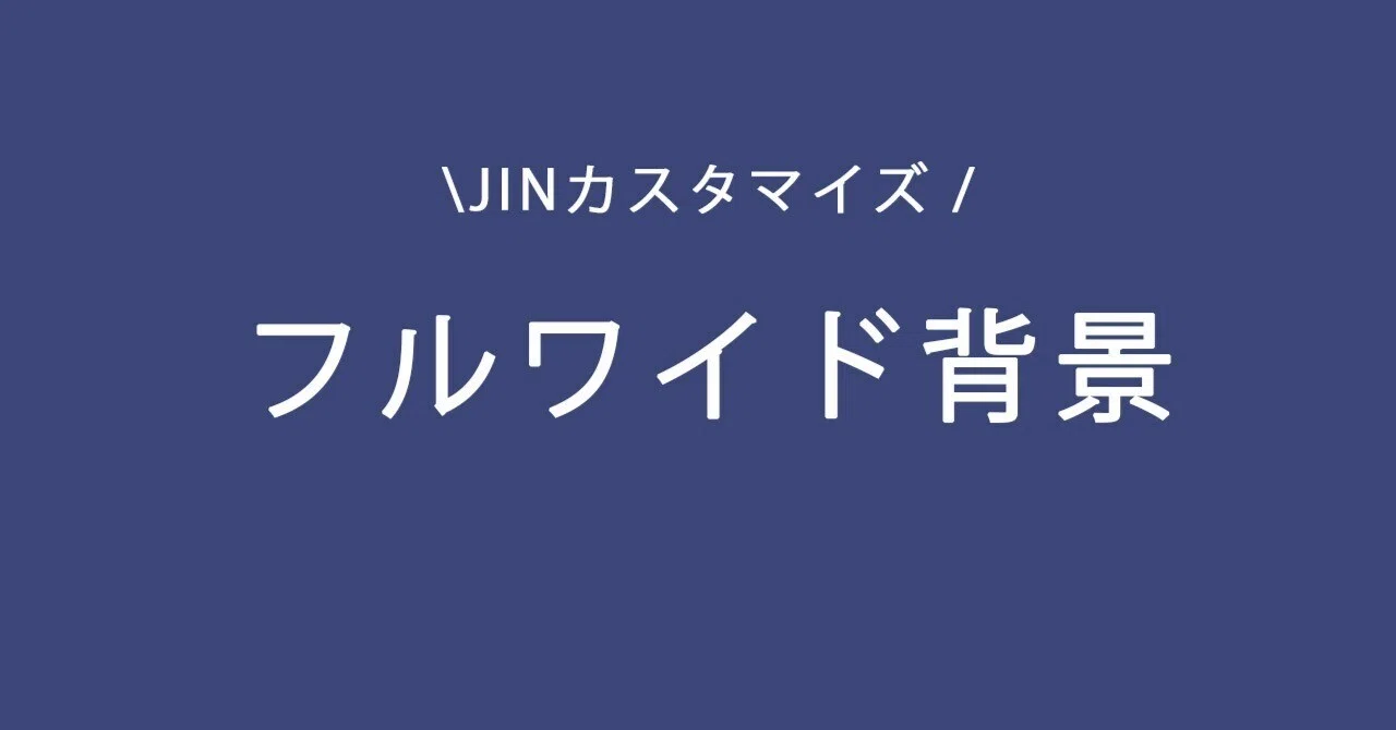 JＩＮページ JIN】横幅を画面幅いっぱい100%に広げるカスタマイズ｜トップページ
