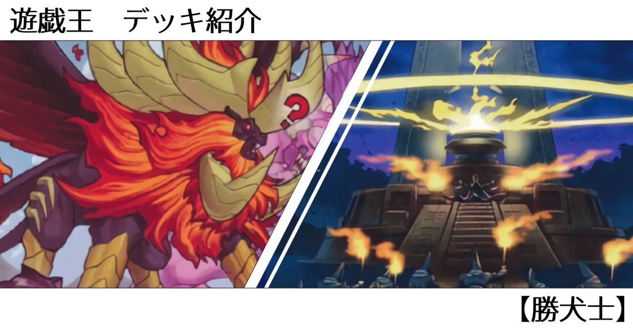 遊戯王 デッキ紹介 09 勝犬士 オルド Note