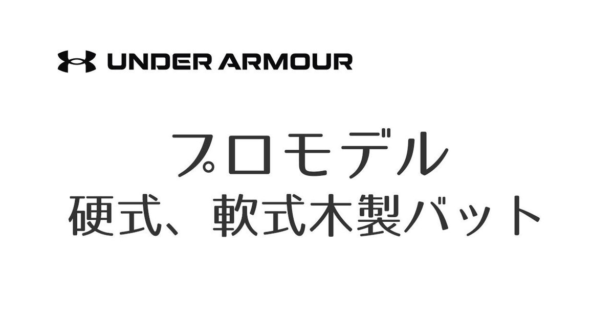 柳田悠岐、吉田正尚モデルバット入荷!|アンダーアーマーの 柳田悠岐、吉田正尚モデルバット入荷!|アンダーアーマーの