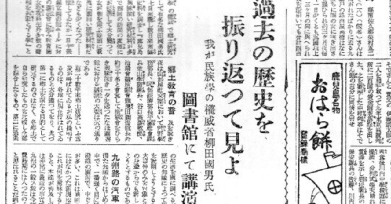 楢木範行年譜9 柳田国男の鹿児島再訪 昭和11年4～5月｜K.WATANABE