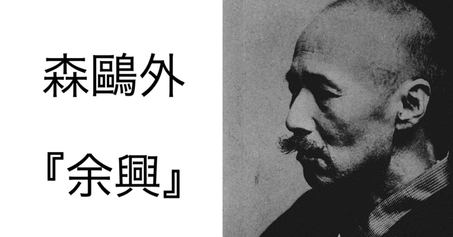 森鴎外 余興 読書会 22 5 信州読書会 宮澤 Note