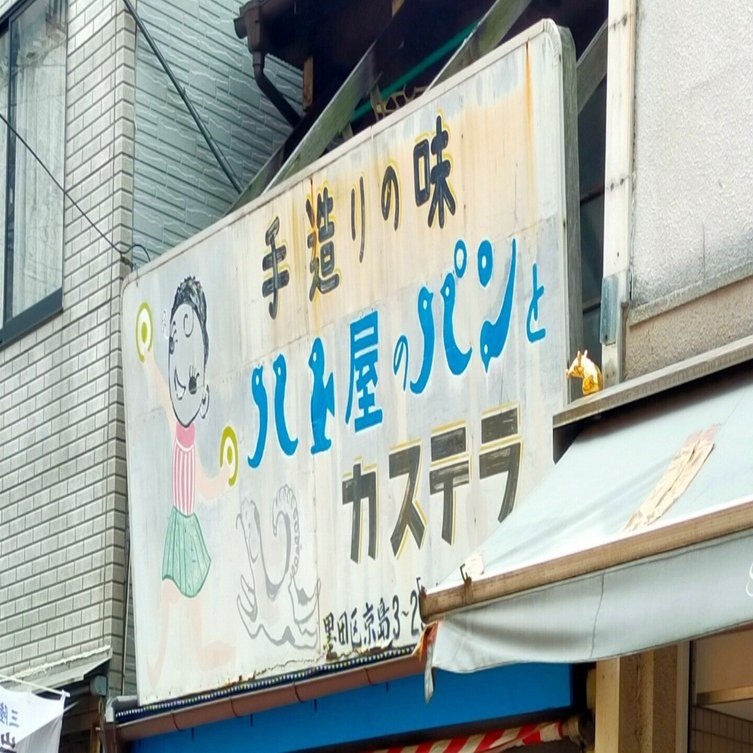 曳舟 東向島 喫茶キシノ ハト屋 寺島浴場 猫六 ノータリン Note