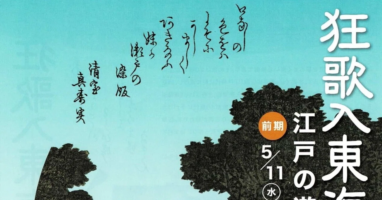 旧東海銀行の遺産輝く～狂歌入東海道五拾三次展のかくれた魅力｜荒玉