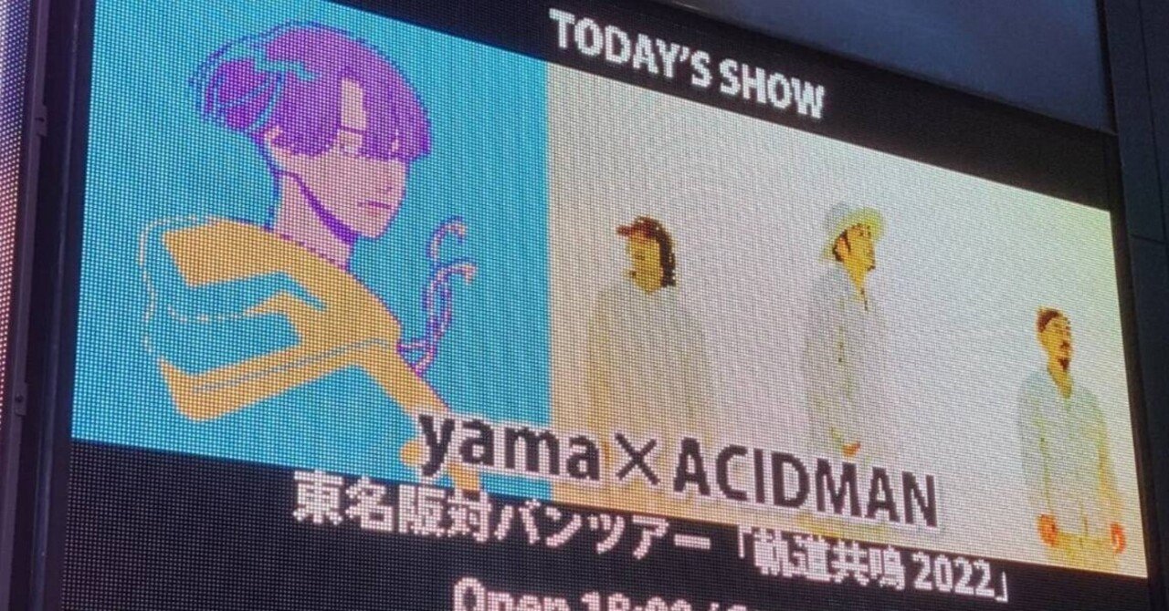 ライブレポート】2022/5/19 yama × ACIDMAN 軌道共鳴2022 ＠EX