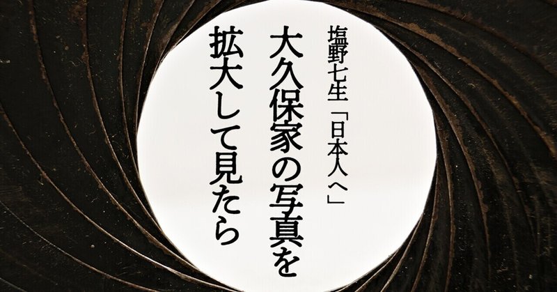 塩野七生　大久保家の写真を拡大して見たら　日本人へ225