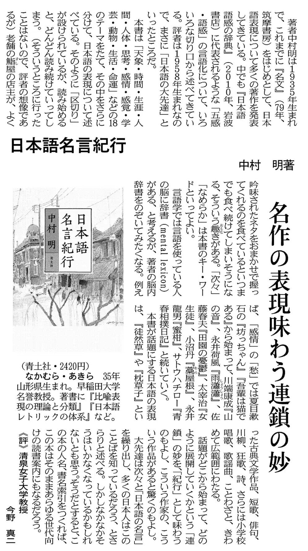 日経新聞 書評 日本語名言紀行 中村明著 名作の表現味わう連鎖の妙 天象 時間 生涯 人間 人体 思考 感情 感覚 学芸 動物 生活 命運 などの18のテーマをたて その中をさらに分けて 日本語の表 ｍｏｈ Note