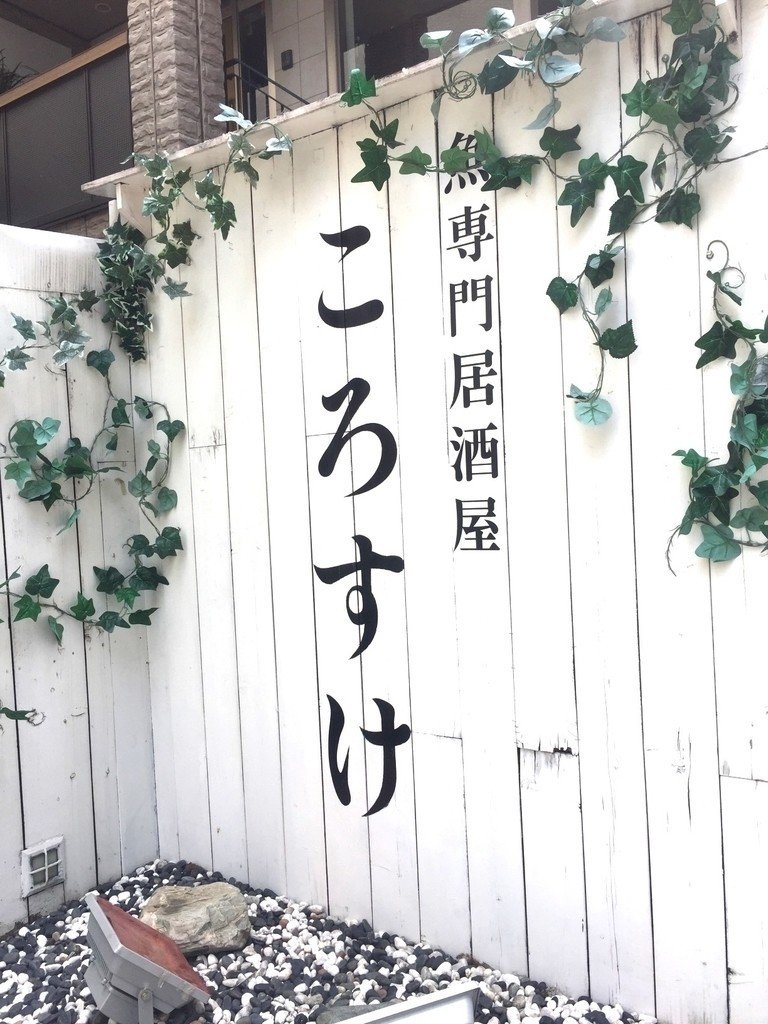 恵比寿】ころすけ / 魚料理・居酒屋|和田飯店|note