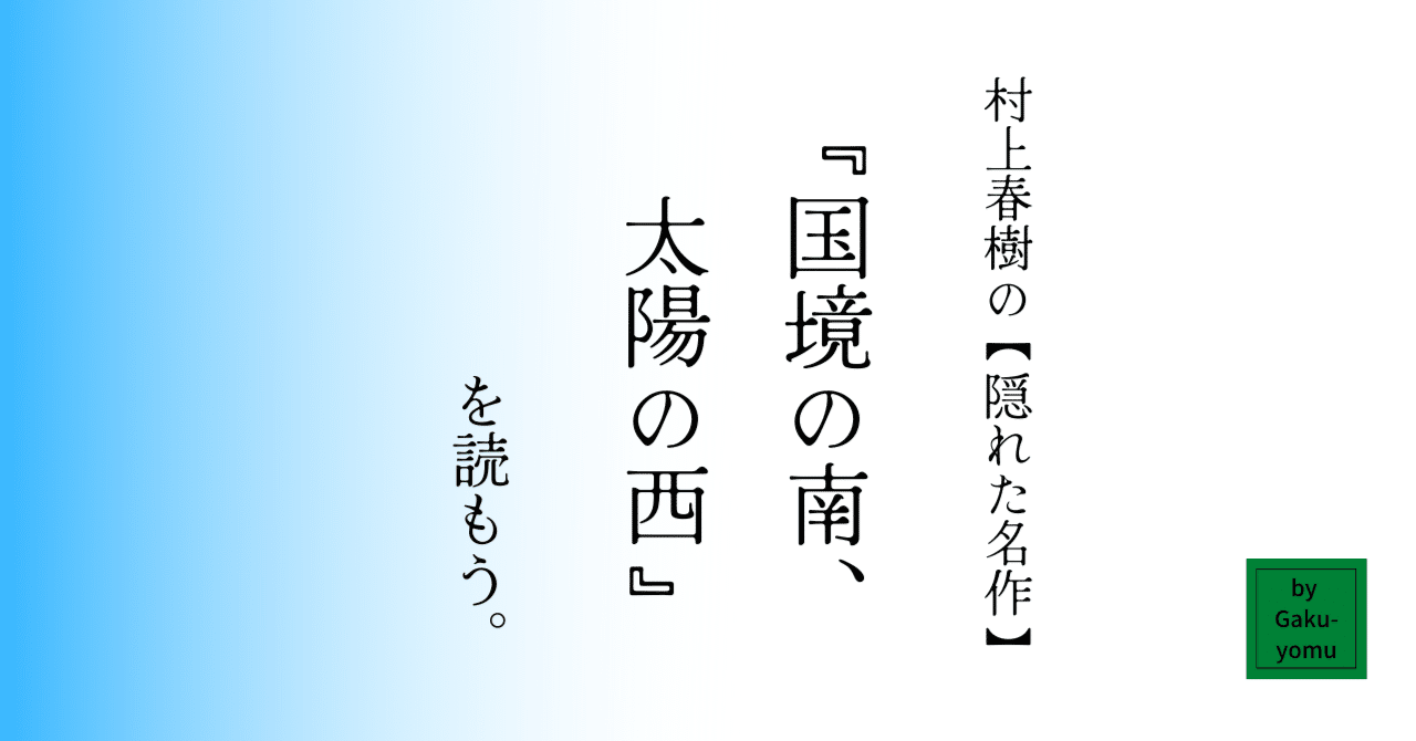 村上春樹の隠れた名作？『国境の南、太陽の西』を読もう！｜Gaku