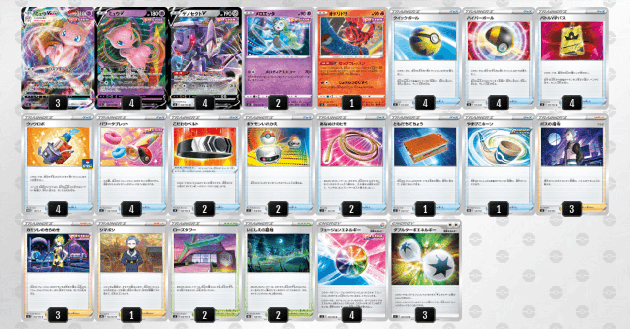 ミュウVMAXデッキ　高レアリティ 20000字全文無料】ミュウVMAXデッキ考察｜凛