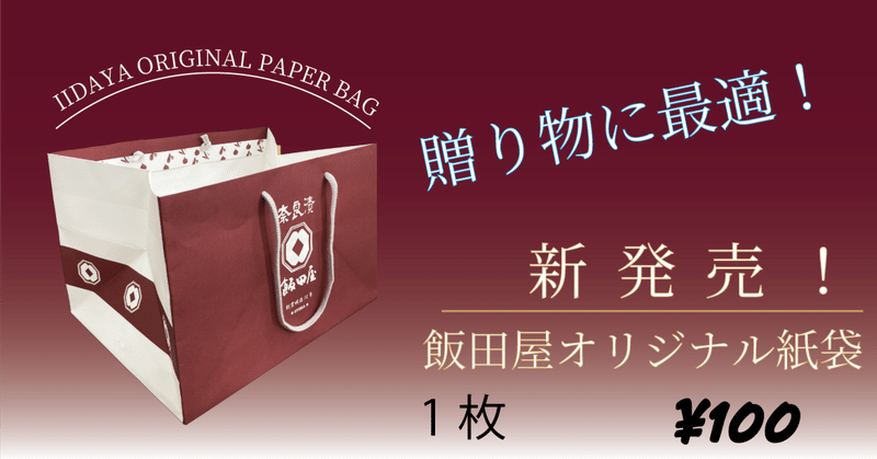 飯田屋オリジナル紙袋を新発売しました！