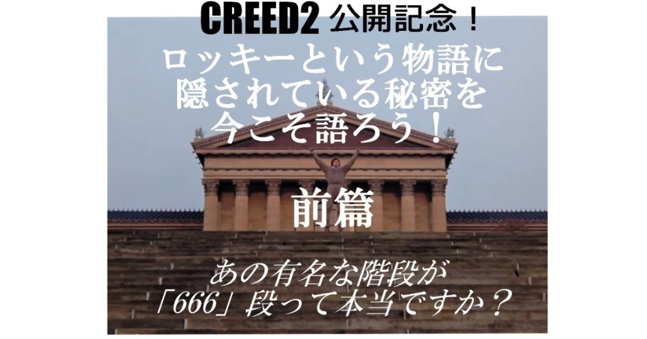 クリード２ 公開記念 ロッキーという物語に隠されている秘密を今こそ語ろう 前篇 あの有名な階段が666段って本当ですか 深読み探偵 岡江 門 おかえもん Note