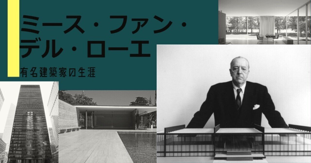 有名建築家の生涯】ミース・ファン・デル・ローエ｜interior-biz＋