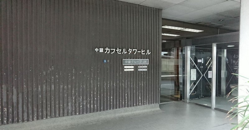 中銀カプセルタワービル見学ツアー始末 Kotatsu Note 中銀カプセルタワービル見学ツアー始末 Kotatsu Note