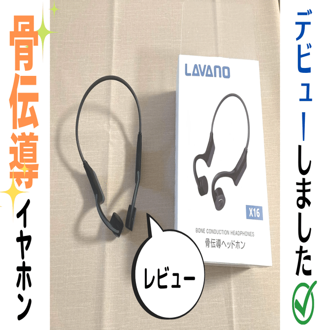 骨伝導ワイヤレスイヤホンデビューしました【Lavano x16】｜ダ