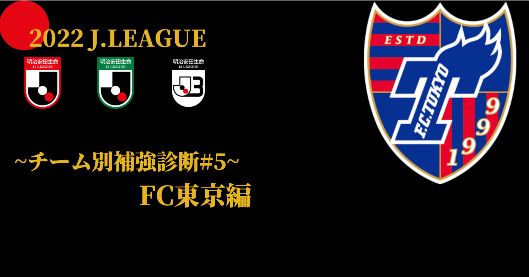 Fc東京 補強診断 チーム別補強診断 5 コチャtv フォロバ100 Note