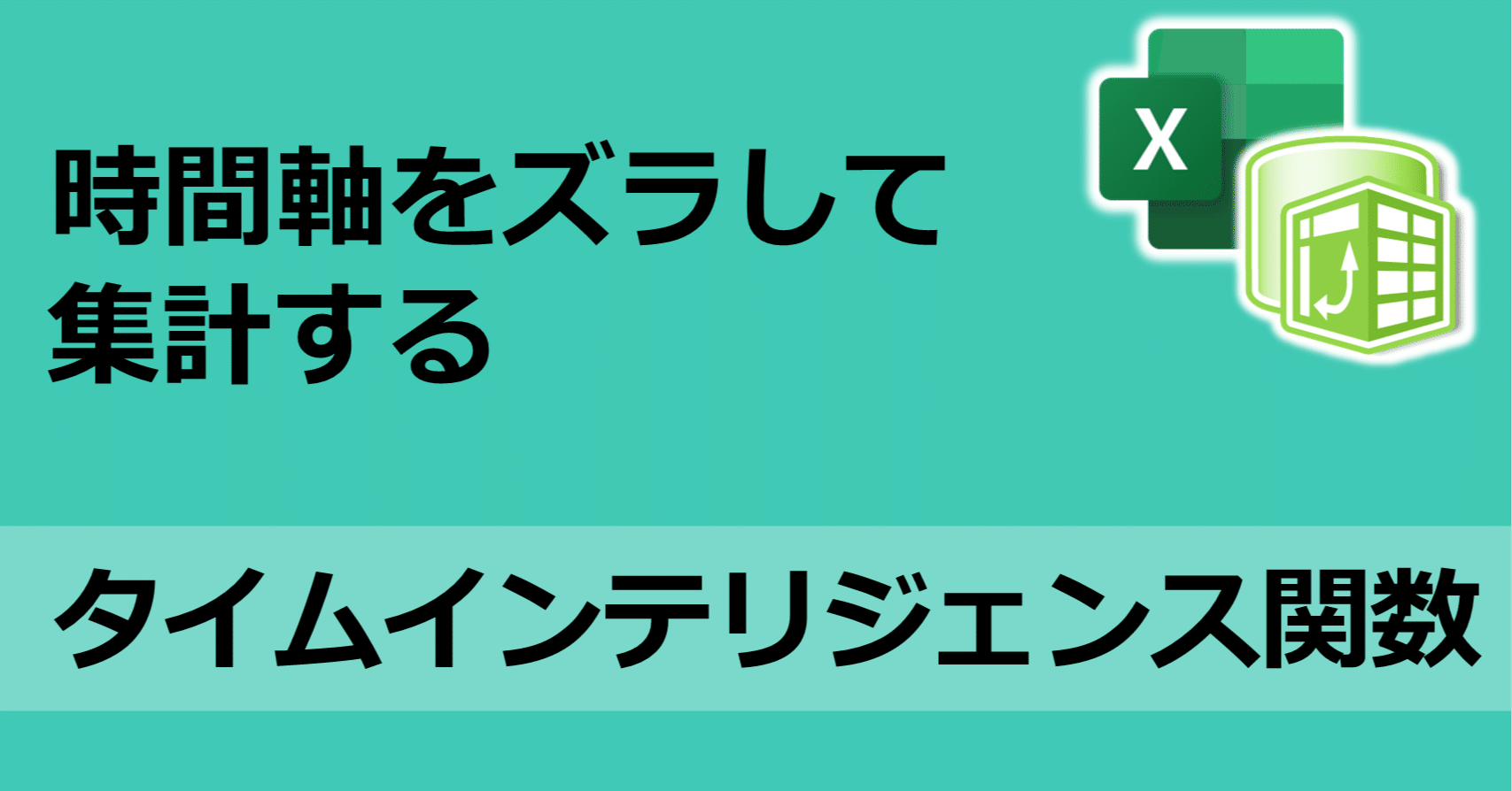 Excel タイムインテリジェンス関数で前期比 前四半期比 前月比を簡単に集計する Excelドカタ Note