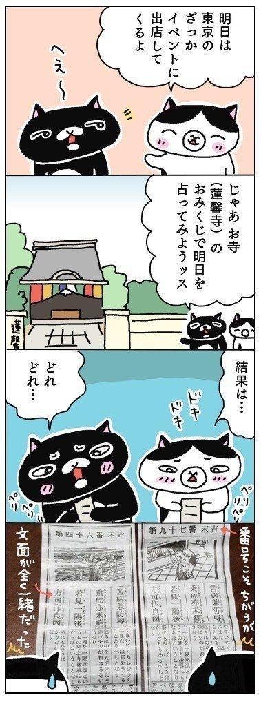 お寺のおみくじ 髙田ナッツ オンガク猫団 Note
