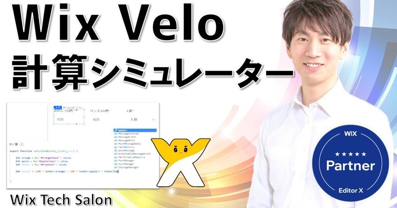 Wix Velo 計算シミュレーター | JavaScript | 動画で解説しました! 