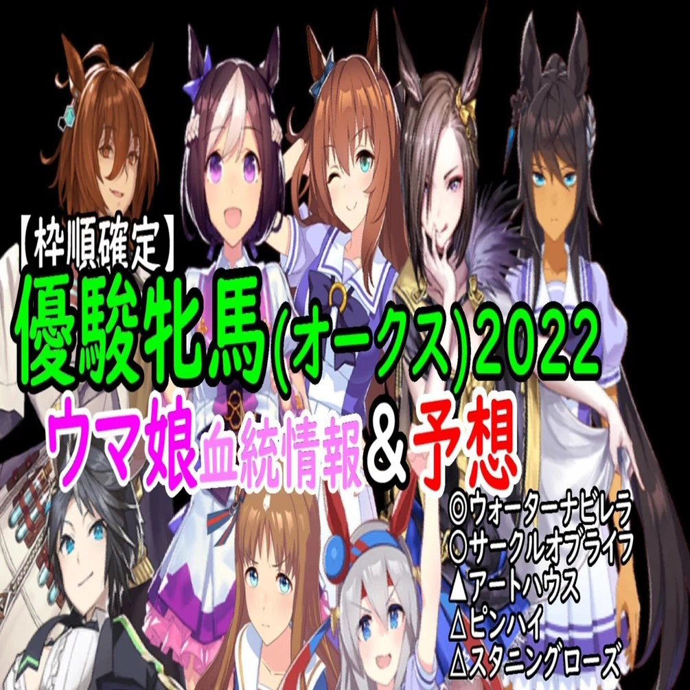 ウマ娘血統12頭】優駿牝馬(オークス)2022【枠順確定】｜吃音コン