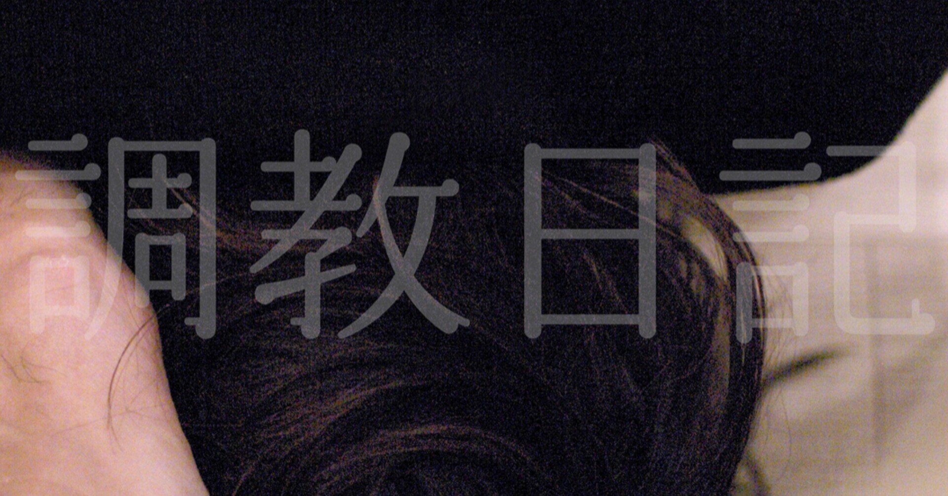 SMエネマ浣腸緊縛 