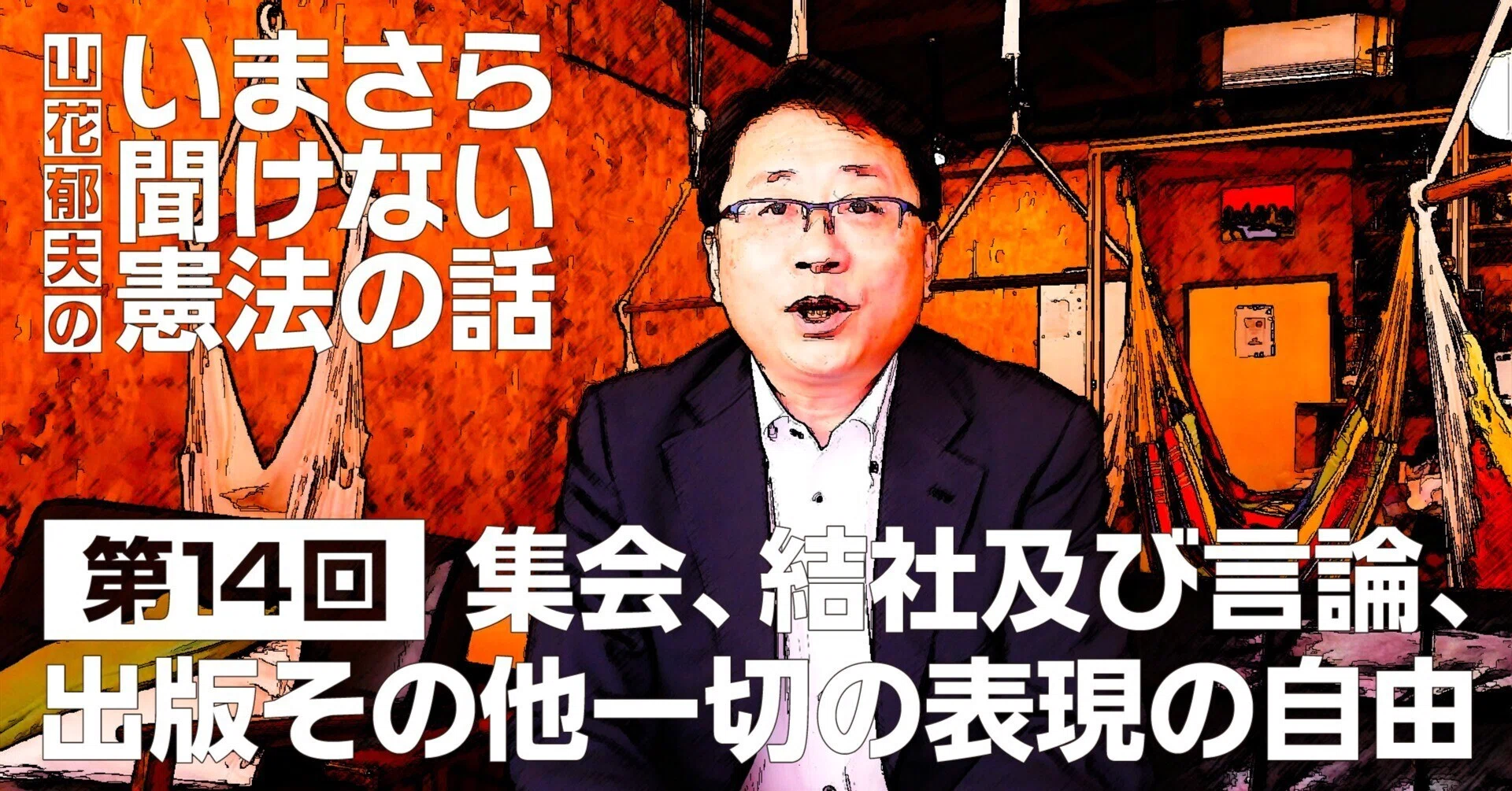 第14回】集会、結社及び言論、出版その他一切の表現の自由 #山花郁夫の