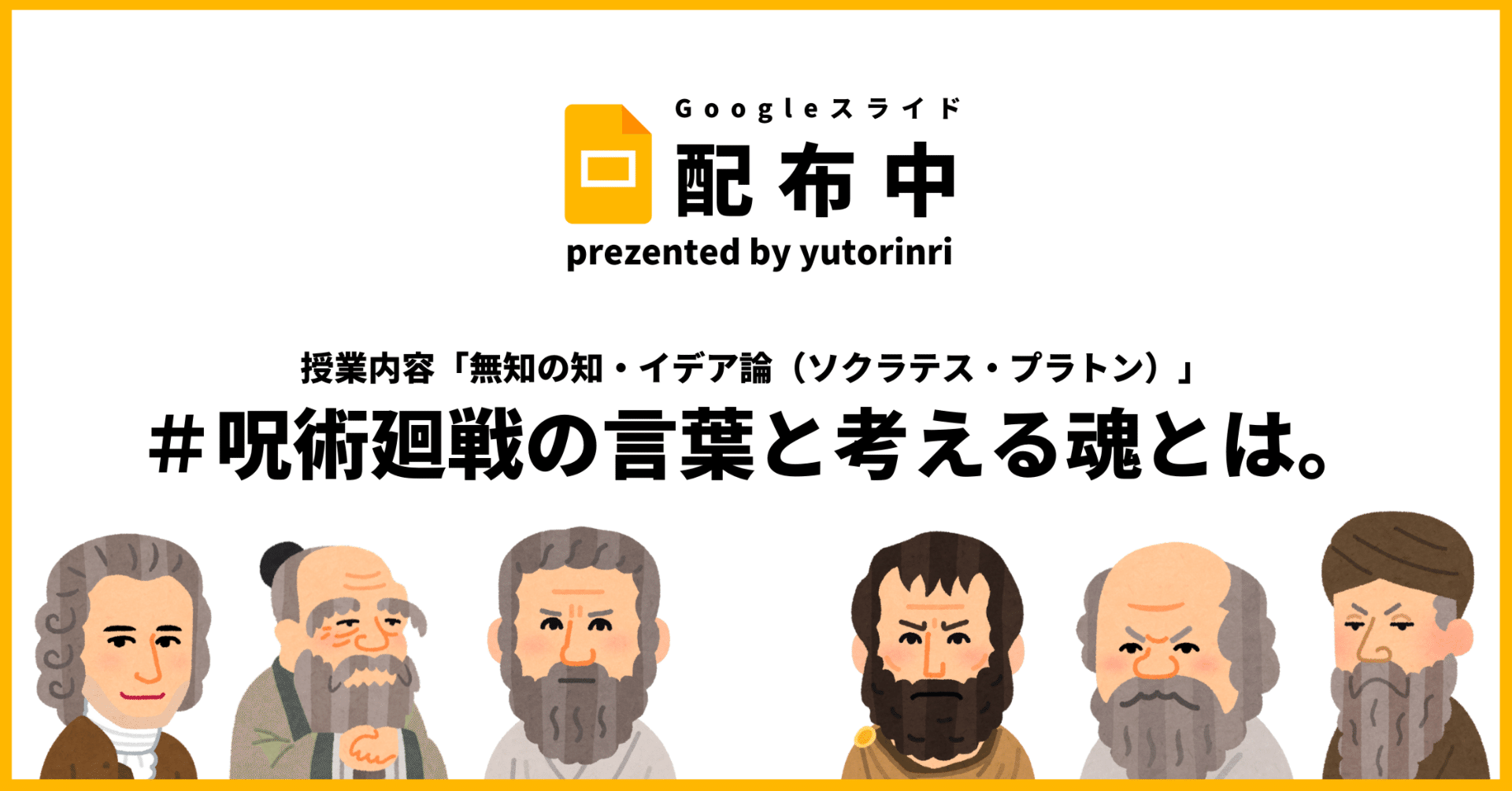 倫理の指導案 ソクラテス プラトン 呪術廻戦の言葉と考える魂とは ゆとりんり ゆとりの倫理教員 授業スライド公開中 Note