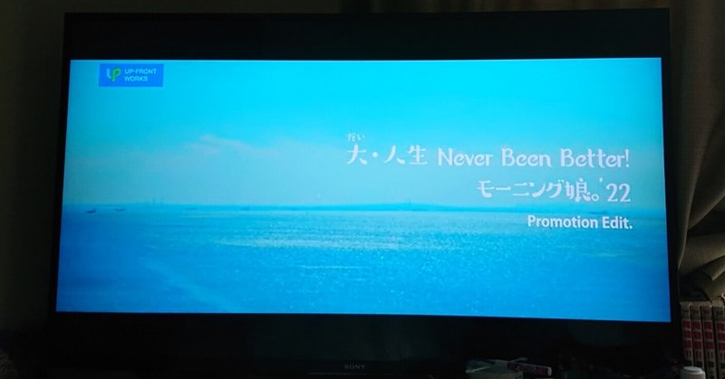 モーニング娘｡'22新曲『大・人生 Never Been Better！』MV公開中～( ﾟ∀ﾟ)ﾉ