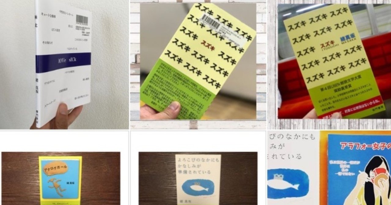 小説を書く人は 結局 自分が書く小説にしか興味がなく あるいは好きな作家にしか興味がない 緒 真坂 itoguchi masaka note