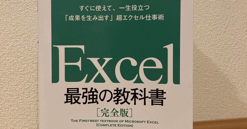 【Excel 最強の教科書】Excel脱初心者を目指す