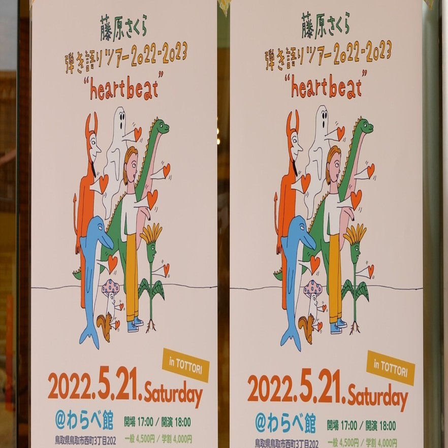 Ver 1 2 ネタバレ注意 ライブメモ 藤原さくら Heartbeatツアーat 鳥取 わらべ館 22 5 21 Itazura Na Kaze Note