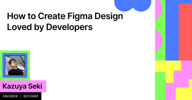 「エンジニアに愛される Figma デザインの作り方」文字起こし