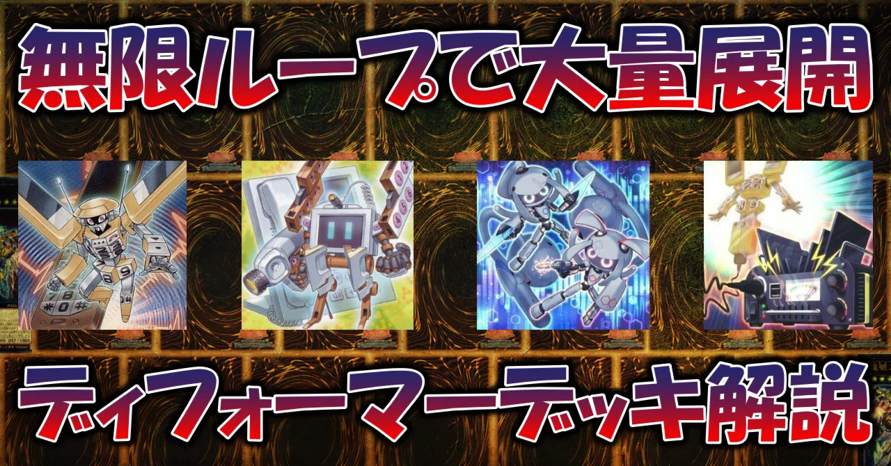 遊戯王】ディフォーマーデッキ解説記事（2022.04）｜蒼風