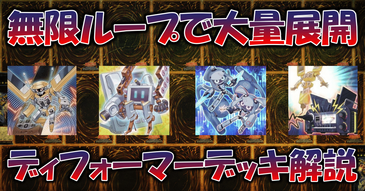 遊戯王】ディフォーマーデッキ解説記事（2022.04）｜蒼風
