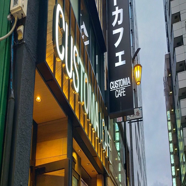 カスタマカフェ八重洲店レポ べに Note