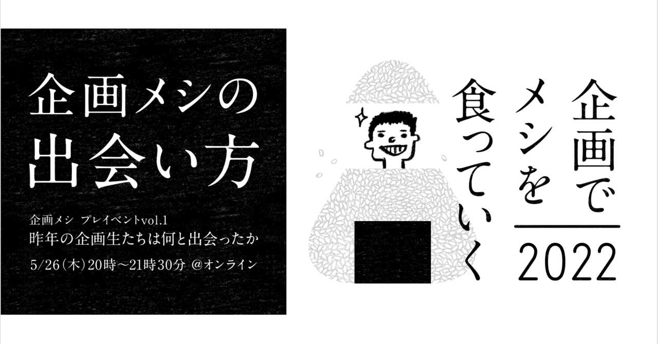 企画仲間募集 自分の道を言葉でつくるための連続講座 企画でメシを食っていく22 やります この場がどんな場なのかを伝えるプレイベント 5 26 木 00 です もしピンと来ました 阿部広太郎 Note 企画仲間募集 自分の道を言葉でつくるための連続講座 企画でメシを食っていく22 やります この場がどんな場なのかを伝えるプレイベント 5 26 木 00 です もしピンと来ました 阿部広太郎 Note