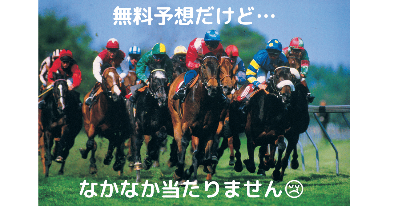 無料予想競馬 の新着タグ記事一覧 Note つくる つながる とどける