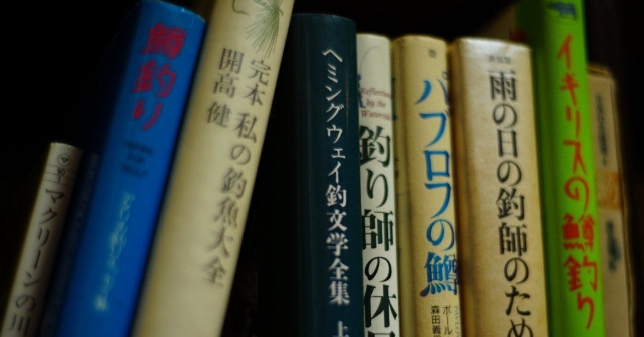 活字の中を釣り巡る フライフィッシング的読書ガイド すずきたけし Note