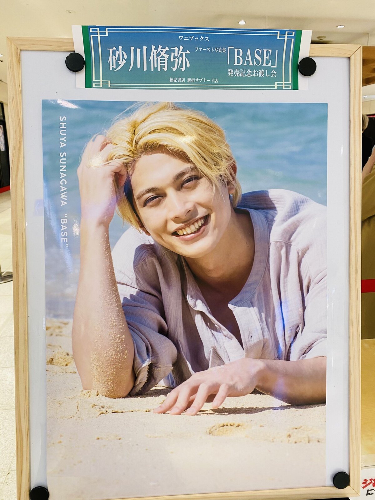 砂川脩弥さん 写真集お渡しイベント｜ロナ🐇